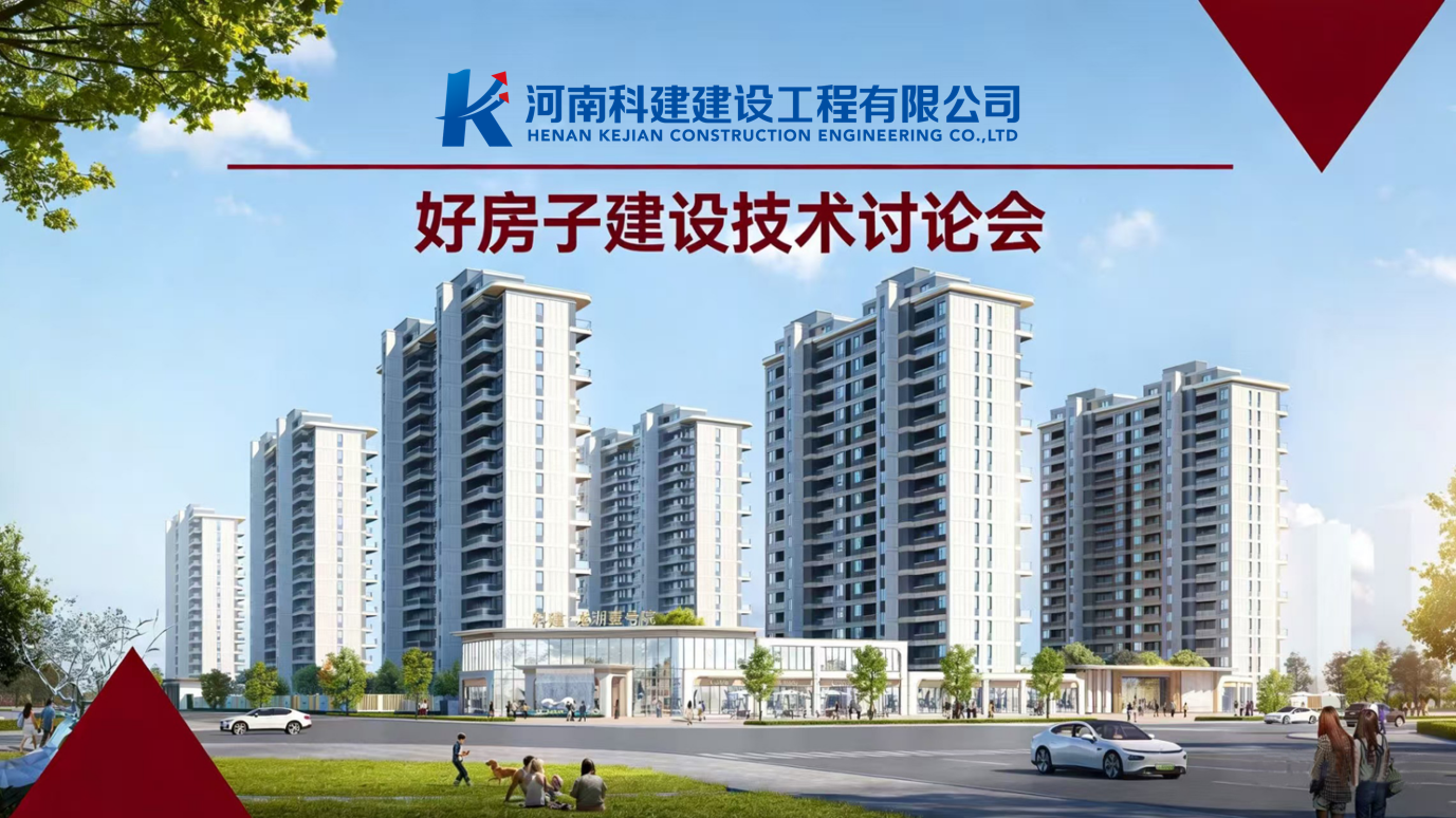 響應(yīng)國家“好房子”建設(shè)，推動企業(yè)高質(zhì)量發(fā)展